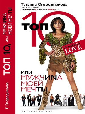 cover image of Топ 10, или МужчиNа Моей Мечты